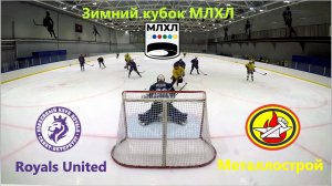 s3e19 Зимний кубок МЛХЛ  / Royals United - Металлострой