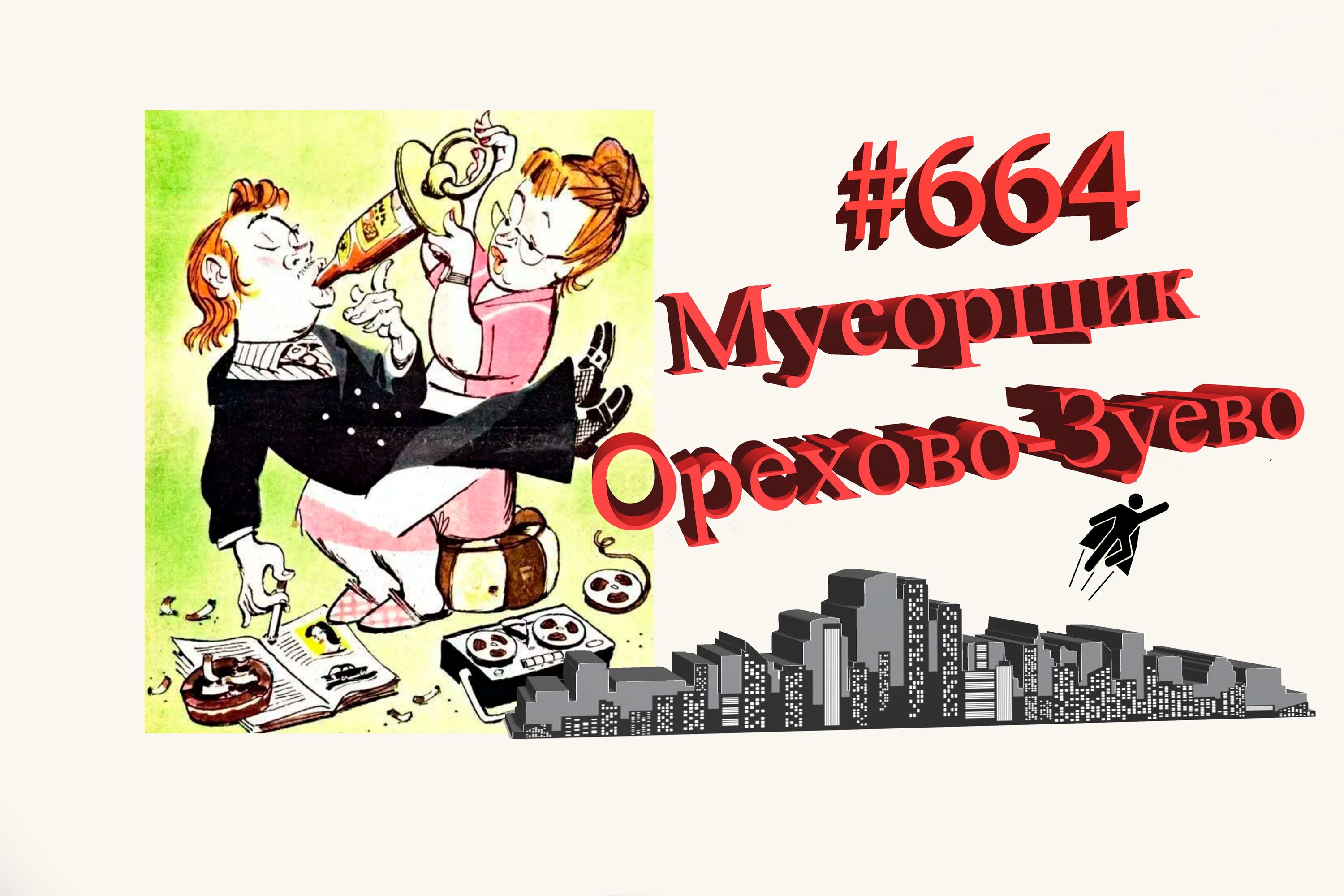 Орехово-Зуево работа  #664
