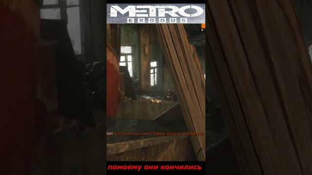 #shorts  # НАРЕЗКА # ПРИКОЛ#ИЗ ИГРЫ#S.T.A.L.K.E.R #Metro Exodus# по моему они кончились