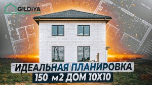 Обзор - строительство дома 150 м2! Самый популярный проект двухэтажного дома!