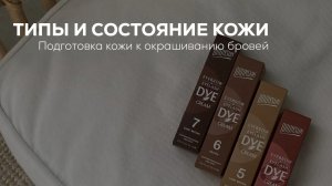 Типы и состояние кожи. Подготовка к окрашиванию бровей