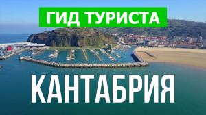 Кантабрия что посмотреть | Видео в 4к с дрона | Испания, Кантабрия с высоты птичьего полета