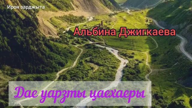 Ирон зарджыта. Дӕ гуырӕнбоны хорзӕх дӕ уӕд.