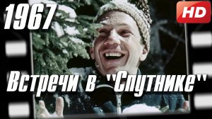 Встречи в "Спутнике", 1967 (цв. версия)