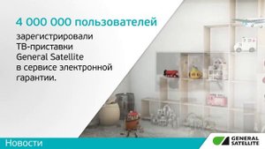 В сервисе электронной гарантии зарегистрировались 4 млн пользователей ТВ-приставок General Satellit