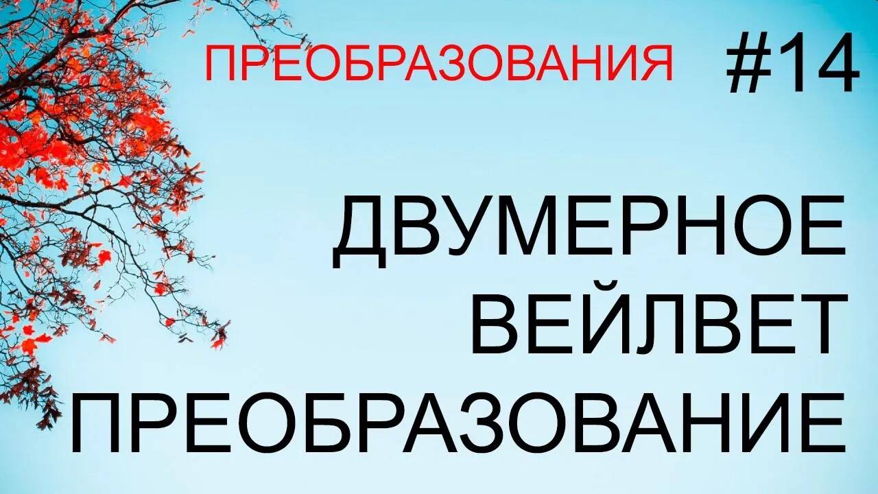 Преобразования #14: двумерное вейвлет-преобразование, примеры обработки изображений