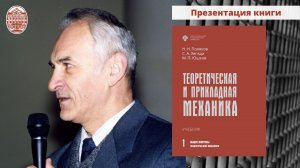 Презентация учебника "Теоретическая и прикладная механика"