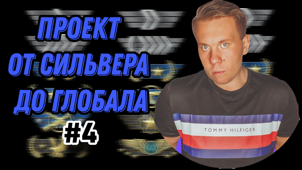 #4 ОТ СИЛЬВЕРА ДО ГЛОБАЛА  / ВЗЯЛ ДВЕ ЗВЕЗДЫ / CS:GO