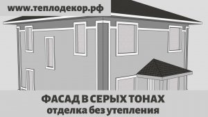 Фасад в серых цветах, отделка фасада без утепления, три серых цвета штукатурки на одном фасаде.