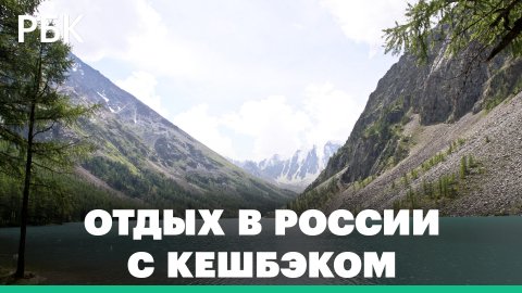Мишустин объявил о старте продажи осенних туров по России с кешбэком