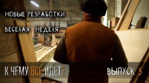 УРМ Аника блог выпуск № 5. К чему все идет?