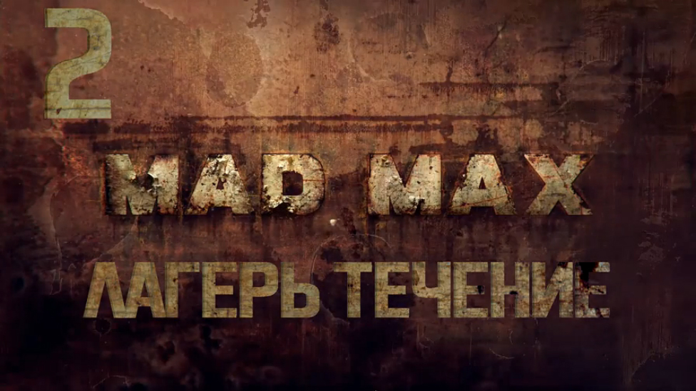 Прохождение Mad Max [HD|PC] - Часть 2 (Лагерь Течение)