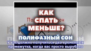 Как спать меньше и успевать больше