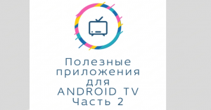 Приложения для ANDROID TV. Часть 2. Расширяем функционал