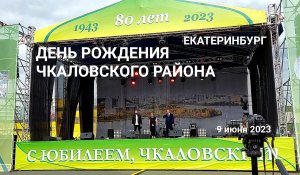 Екатеринбург: юбилей Чкаловского района 9 июня 2023 80 лет