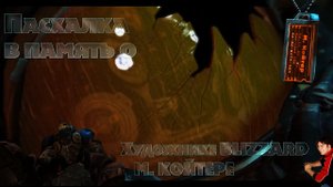 StarCraft II Пасхалка в память о художнике М. Койтер
