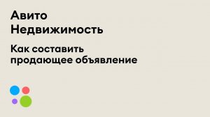 Как составить продающее объявление о недвижимости на Авито