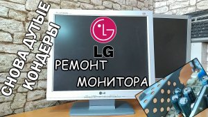 Ремонт монитора LG Flatron L1715S. Гаснет после загрузки операционной системы