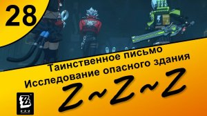 Zenless Zone Zero 28 ~ Сюжет ~ Таинственное письмо Исследование опасного здания ~ Полночные поиски 1