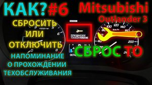 КАК?#6 Как сбросить или отключить напоминание о техническом обслуживании Mitsubishi Outlander 3