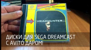 [Консоли] Диски для Sega Dreamcast с Avito даром!