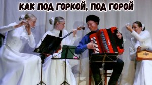 Как под горкой, под горой. Казачий ансамбль Атаман