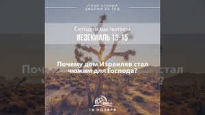 18 ноября (Иезекииль 13-15) | План чтения Библии за год