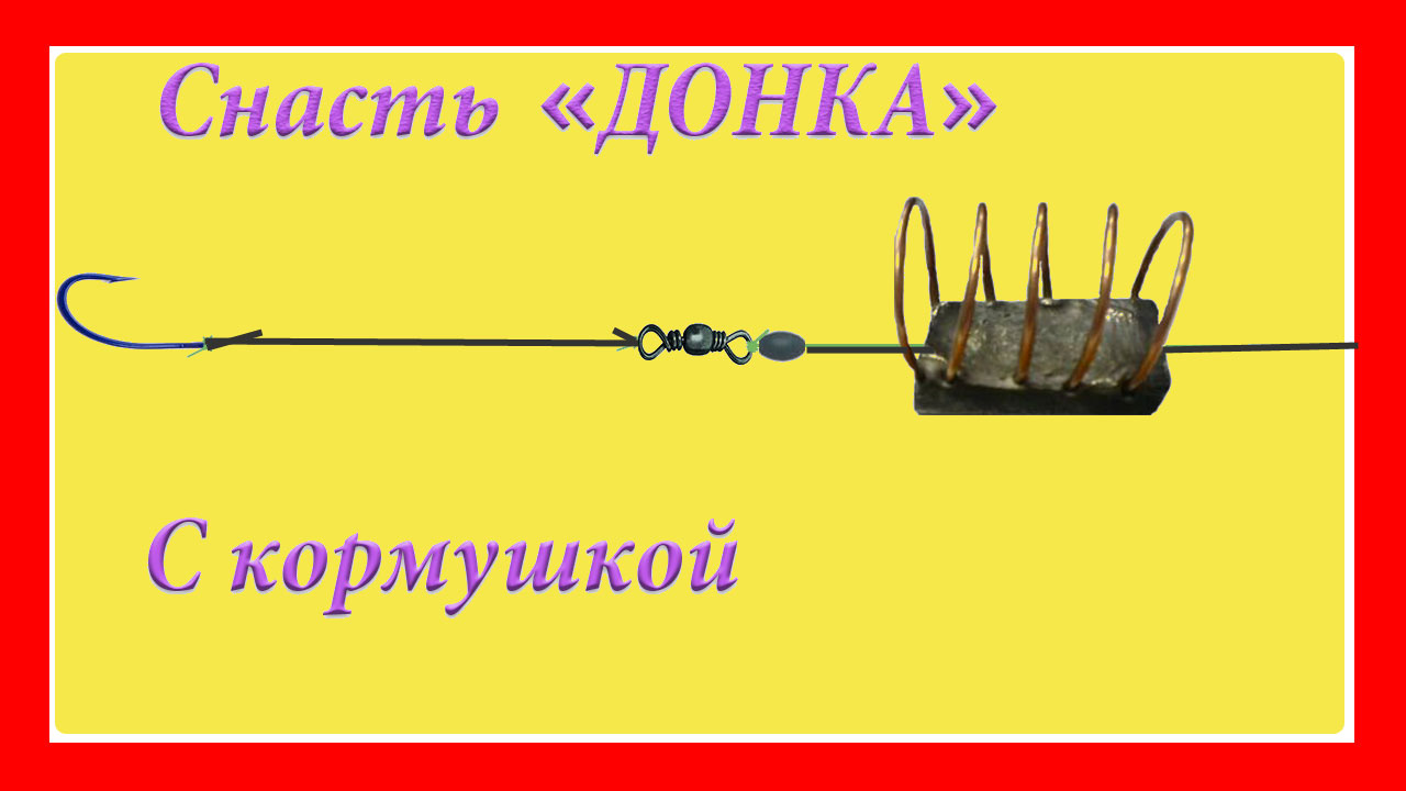 Уловистая донная снасть. Донка с кормушкой. Схема изготовления  Fishing angeln la pesca  рыбалка