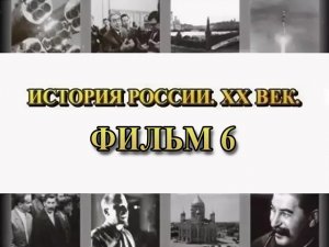 Заговор. Фильм 6 из цикла "История России. XX век"