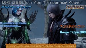 Lost Ark Лост Арк Потерянный Ковчег stream стрим 2024 #117 Обновление Свет Судьбы Кадан Свет Тьма