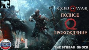 God of War 2018г. (полное прохождение) Часть: 1 _ Начало Пути