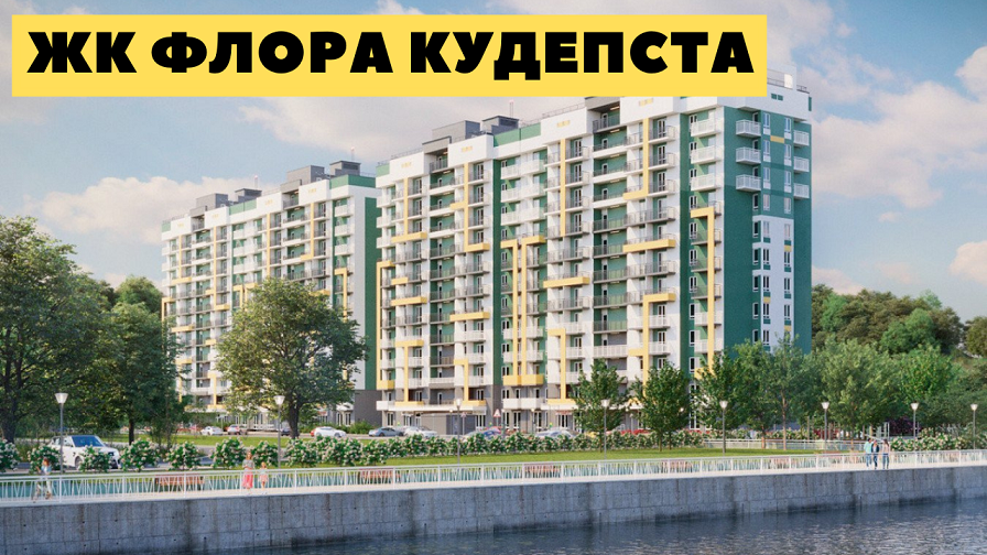 ЖК Флора Сочи от 7,500,000. ЖК Флора Кудепста. Купить квартиру в Кудепсте. Недвижимость Сочи.