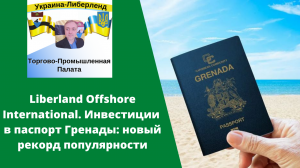 Liberland Offshore International. Инвестиции в паспорт Гренады: новый рекорд популярности