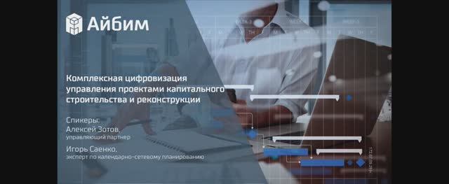 Комплексная цифровизация управления проектами капитального строительства и реконструкции