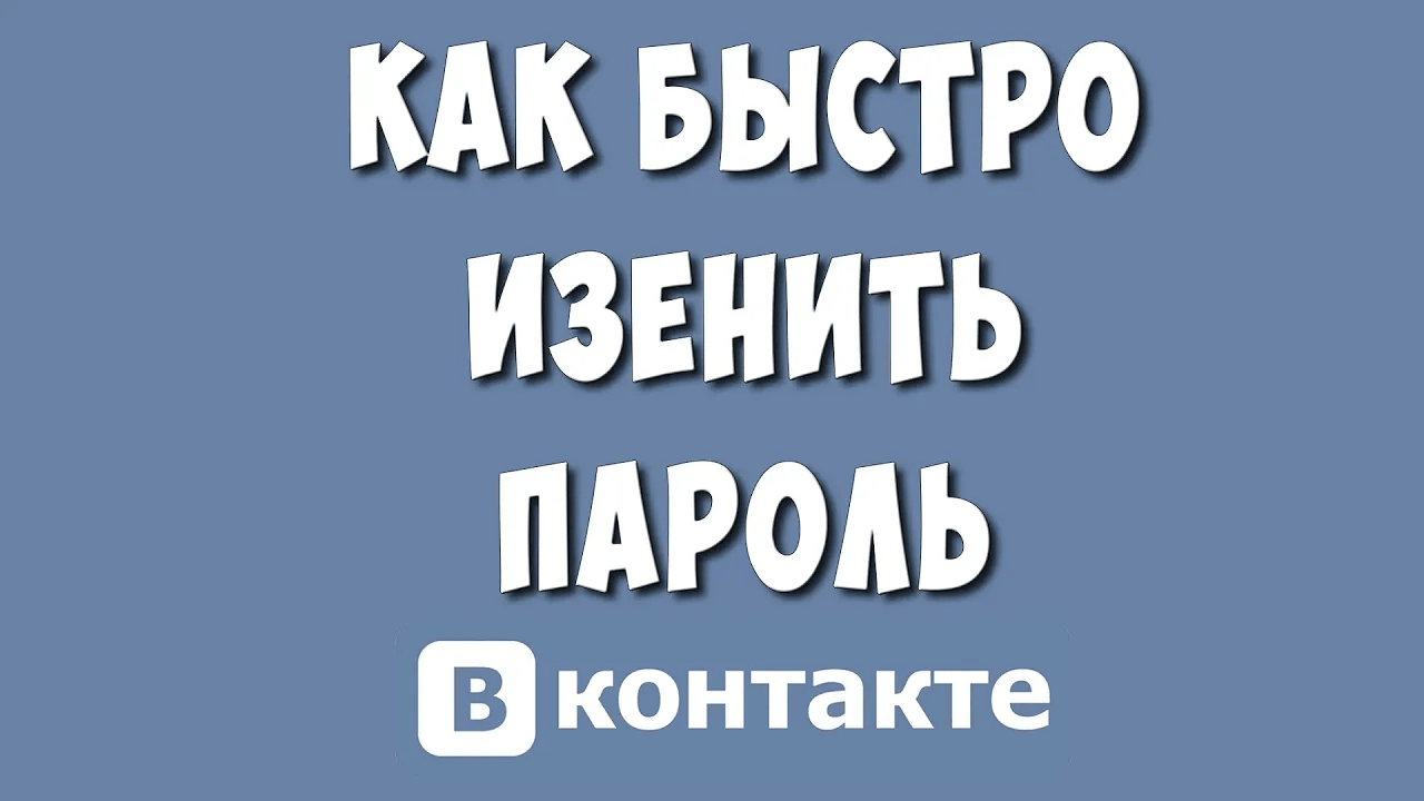 Как Поменять Пароль в ВК в 2023 / Как Сменить пароль в ВКонтакте