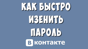 Как Поменять Пароль в ВК в 2023 / Как Сменить пароль в ВКонтакте