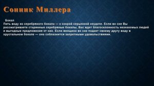 К чему снится Бокал . Сонник Миллера.