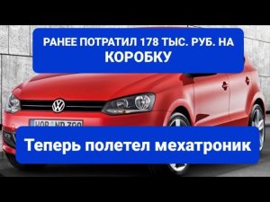 Фольксфаген Поло WV POLO Ремонт Мехатроника OAM DQ200 DSG7 ДСГ7