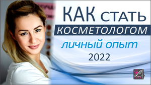 Моя история, как я стала косметологом эстетом