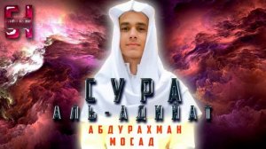 Сура _АЛЬ-АДИЙАТ_ - АбдуРахман Мосад