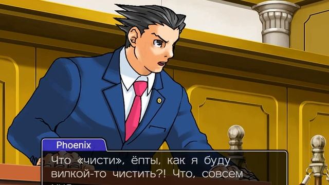 Чисти говно вилкой! (Ace Attorney)
