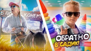 ЛАКИ СЪЕЛ НАШИ ДЕНЬГИ! Милана ВЕРНУЛАСЬ в КОННЫЙ СПОРТ! новый садик для Дани..