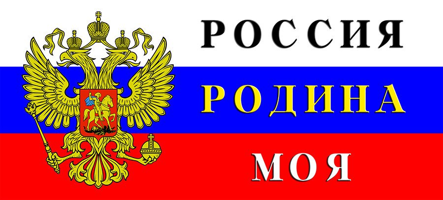Надпись Моя Россия