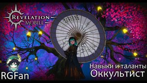 Оккультист ► Навыки и Сборки [Revelation Mobile]