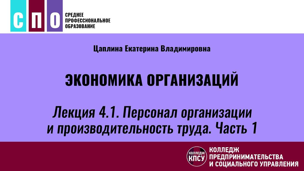 Лекция 4.1. Персонал организации и производительность труда. Часть 1 - Экономика организаций
