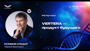 ВЕРТЕРА - продукт будущего