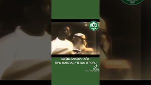 ДОКТОРУ ЗАКИРУ НАЙКУ ЗАДАЛИ ВОПРОС ПРО МАВЛИД  - ДОКТОР ЗАКИР-НАЙК