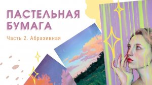 Гайд по абразивной пастельной бумаге