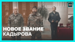 Новое звание Рамзана Кадырова — Москва 24