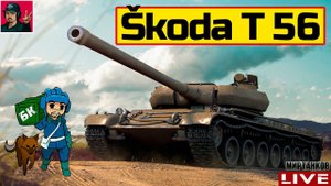 Škoda T 56 - ПОМОГАЕТ ФАРМИТЬ В УДОВОЛЬСТВИЕ  Мир Танков